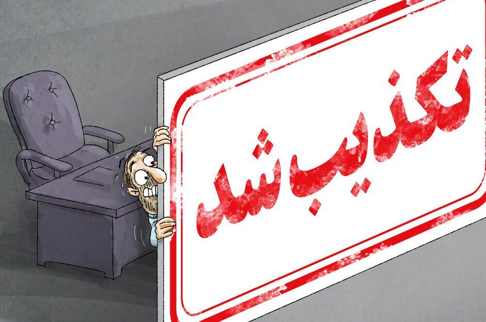 تکذیب شایعات تغییر مدیریتی