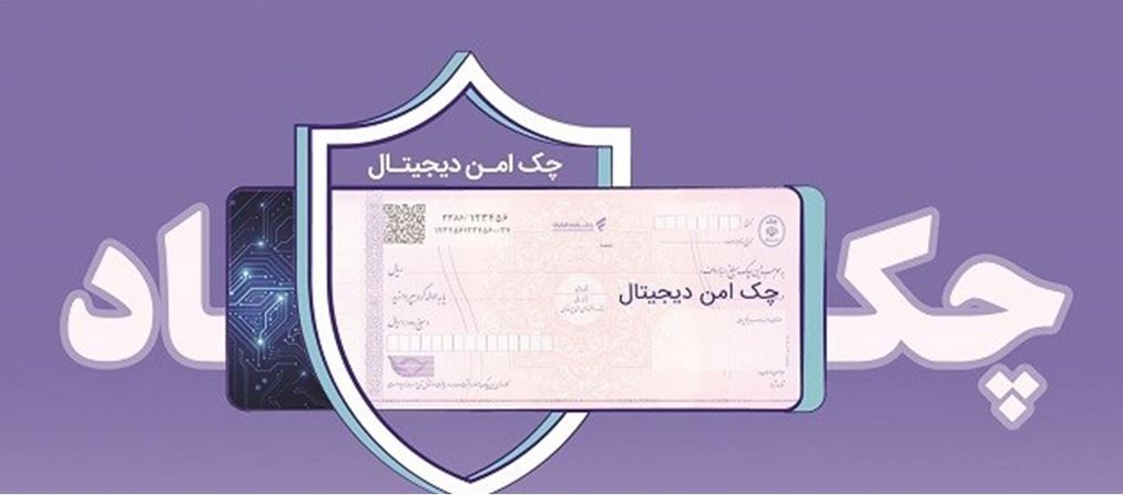 چک امن دیجیتال حقوقی