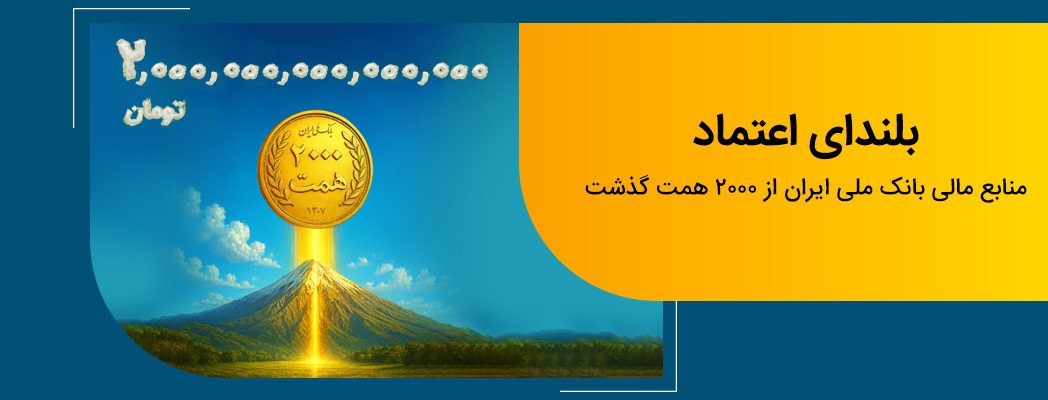 منابع بانک ملی