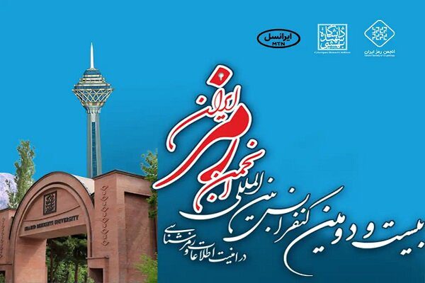 کنفرانس رمز ایران