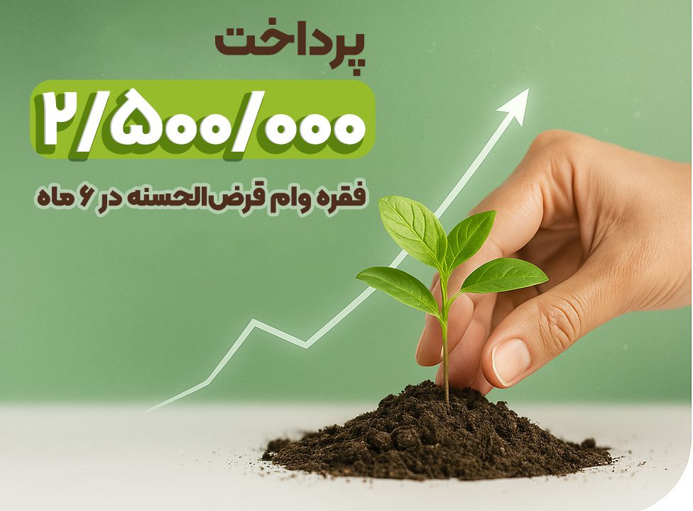 پرداخت وام بانک مهر ایران