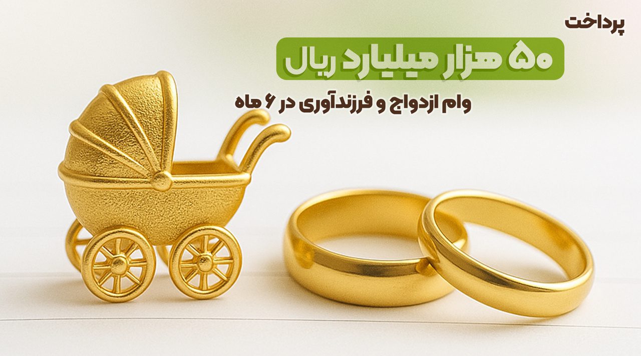 وام ازدواج مهر ایران