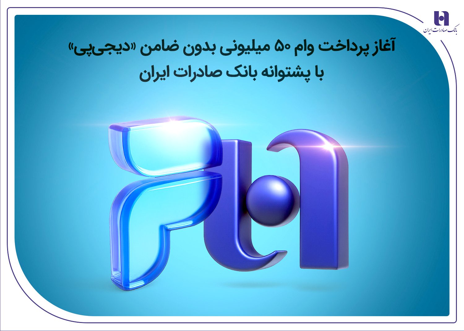 وام ۵۰ میلیونی بدون ضامن دیجی پی
