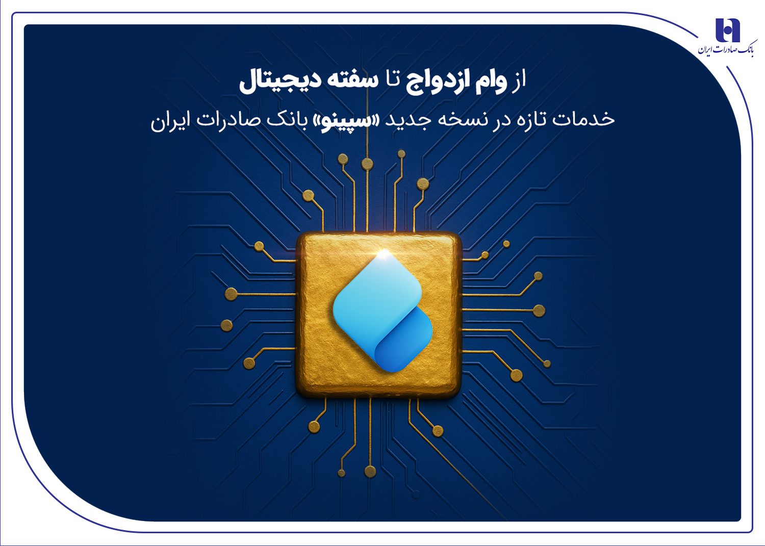 نسخه جدید سپینو
