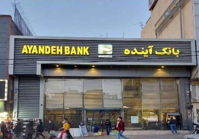 سهام بانک آینده