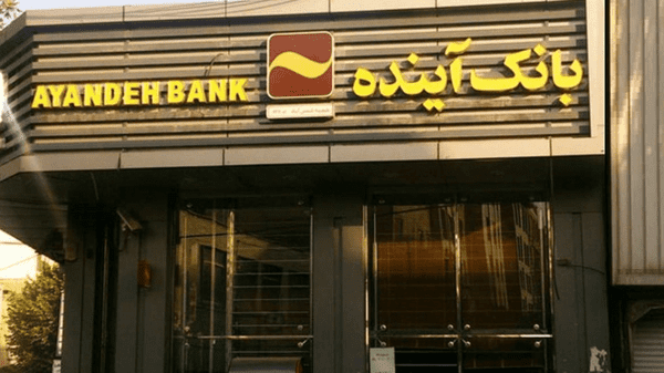 مشتریان بانک آینده