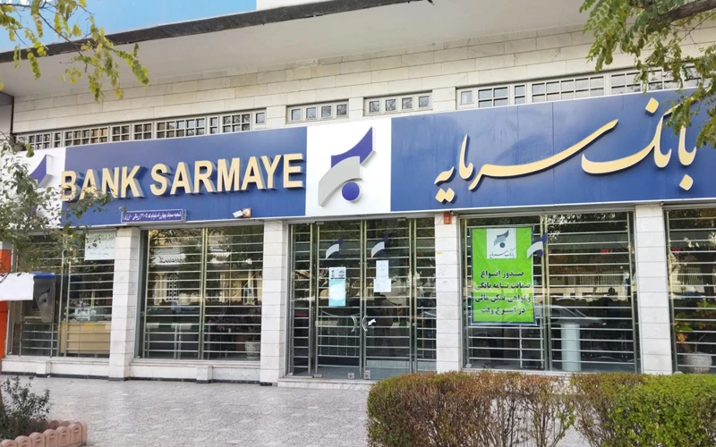 کمکهزینه تسهیلاتی بانک سرمایه