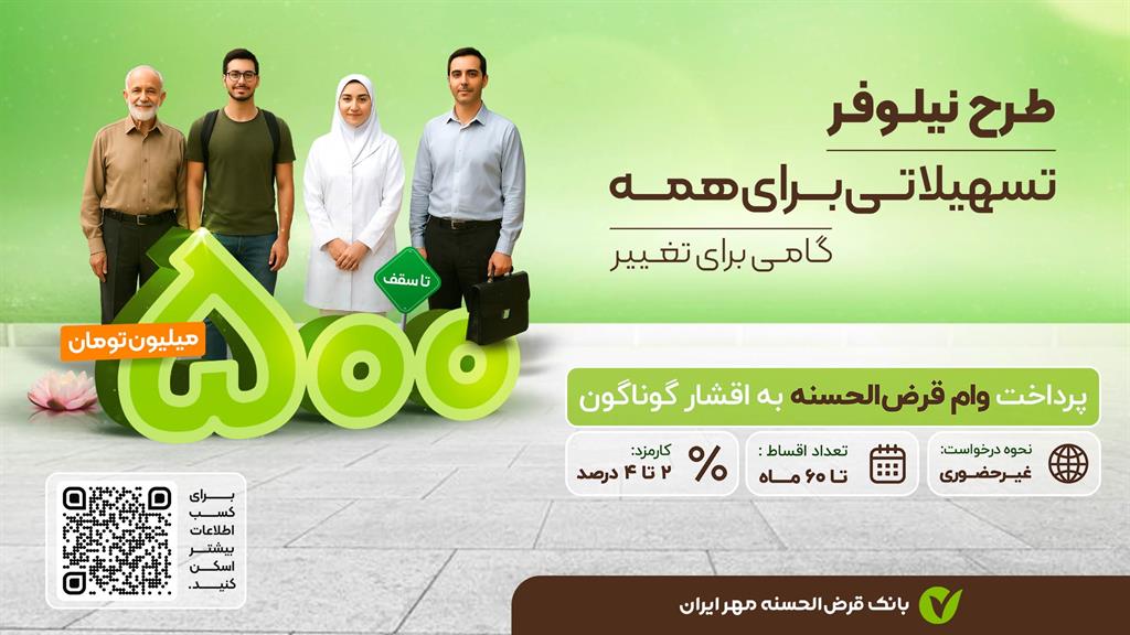 تسهیلات طرح نیلوفر
