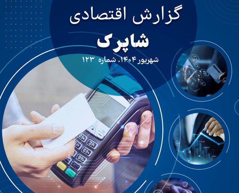 گزارش شهریورماه شاپرک