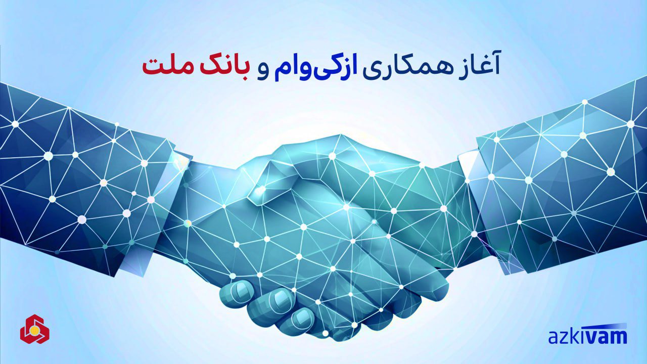 همکاری ازکیوام و بانک ملت