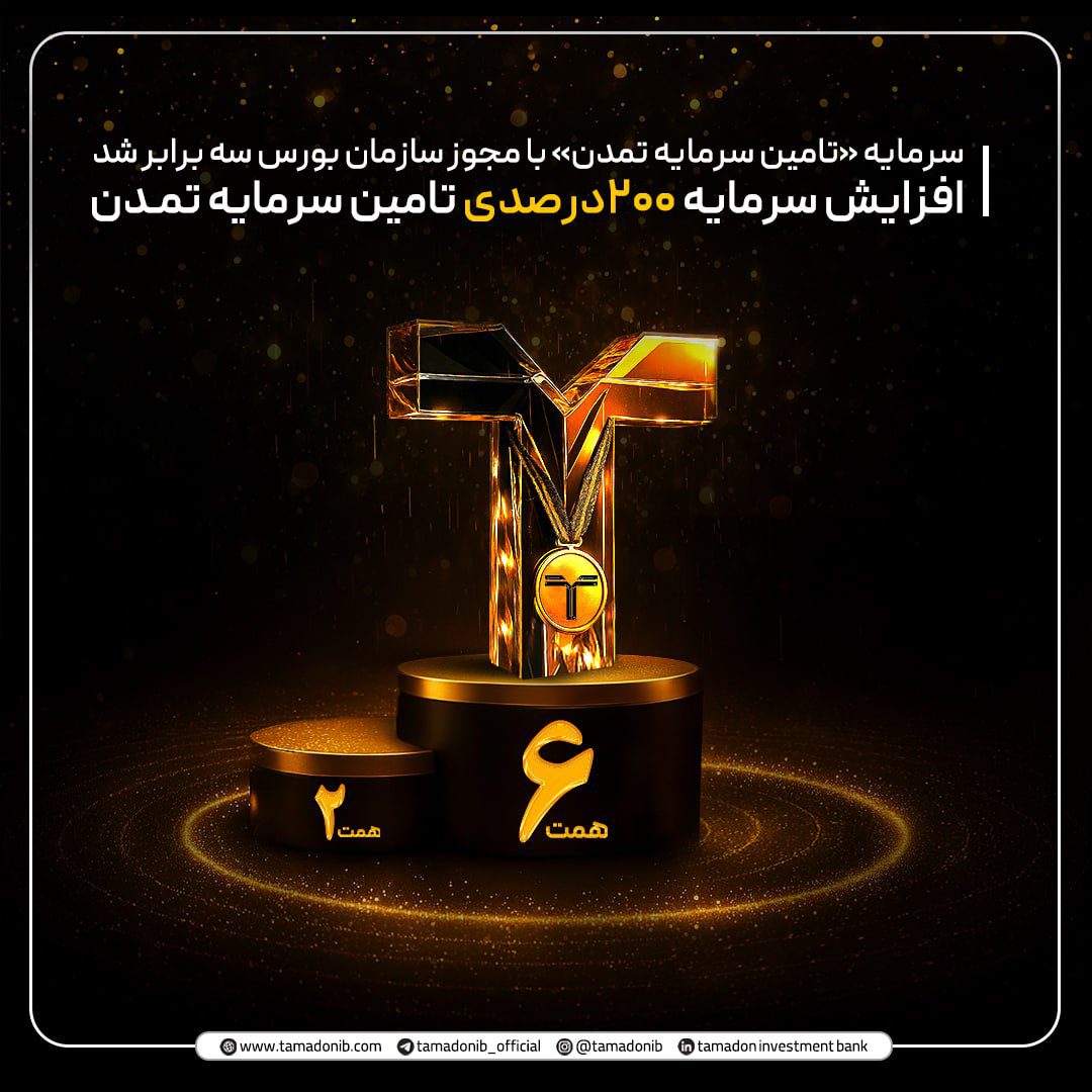 افزایش سرمایه تامین تمدن