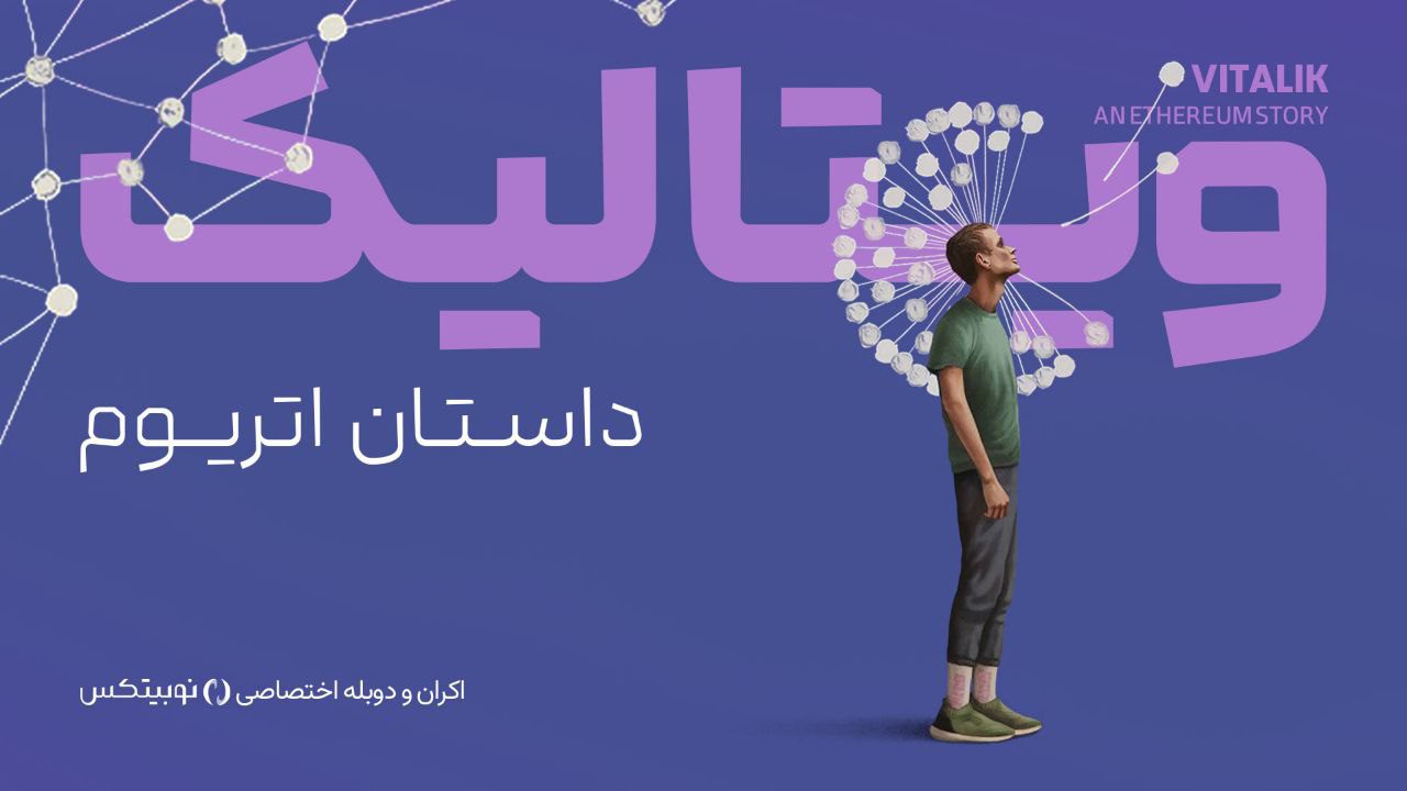ویتالیک داستان اتریوم