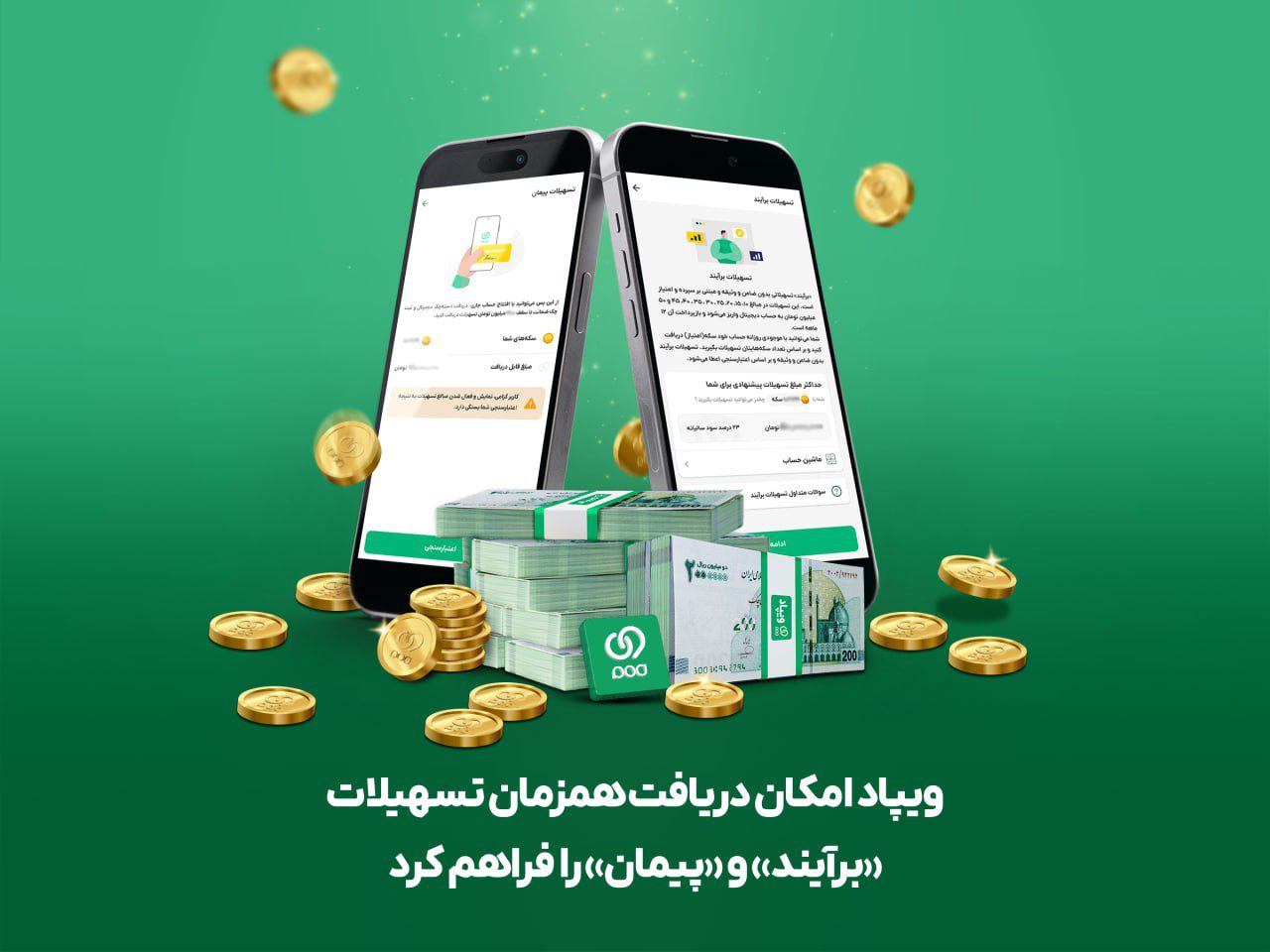 تسهیلات «برآیند» و «پیمان»