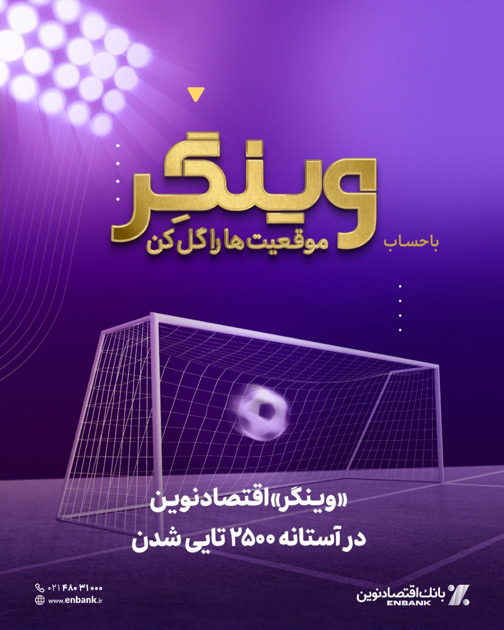 وینگر اقتصادنوین