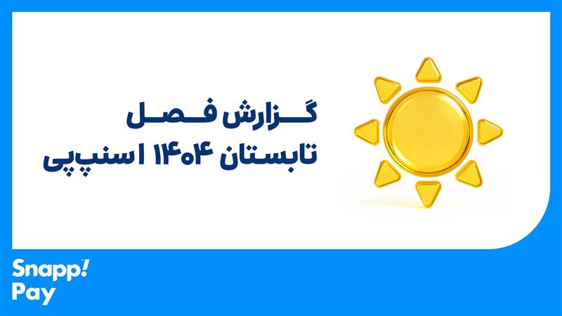کمپین شهریور اسنپ پی