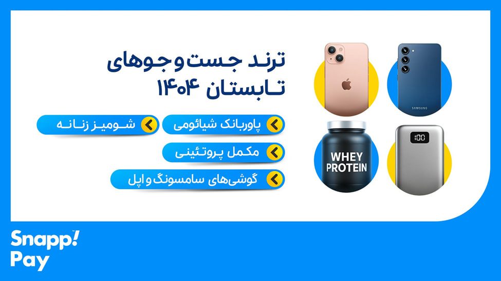 کمپین شهریور اسنپ پی