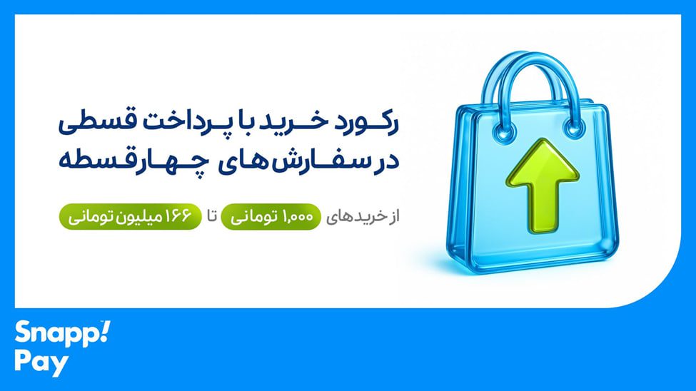 کمپین شهریور اسنپ پی