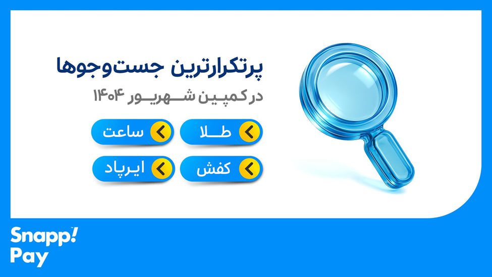 کمپین شهریور اسنپ پی