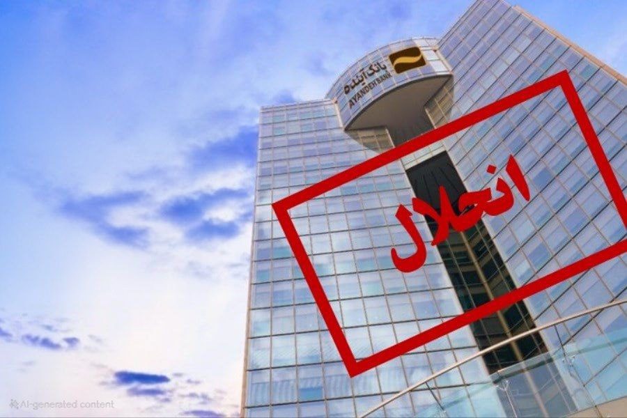 انحلال بانک آینده