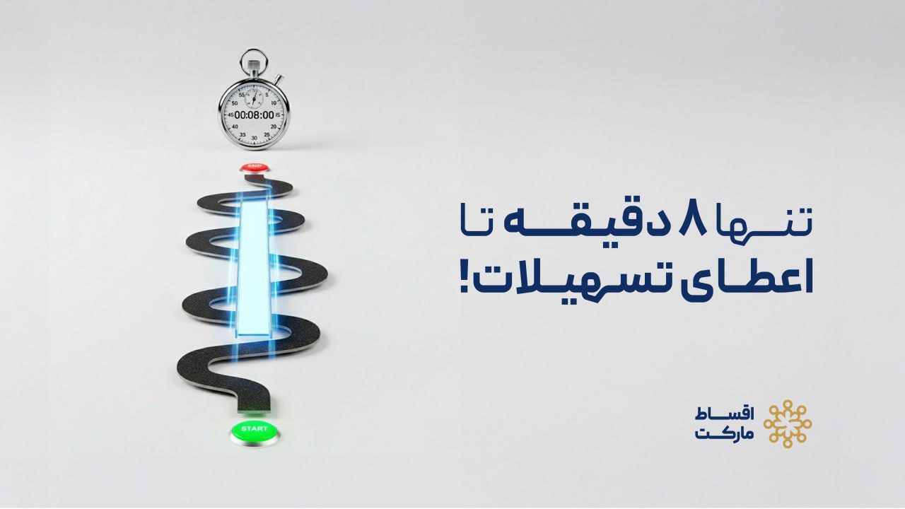 تسهیلات اقساط مارکت
