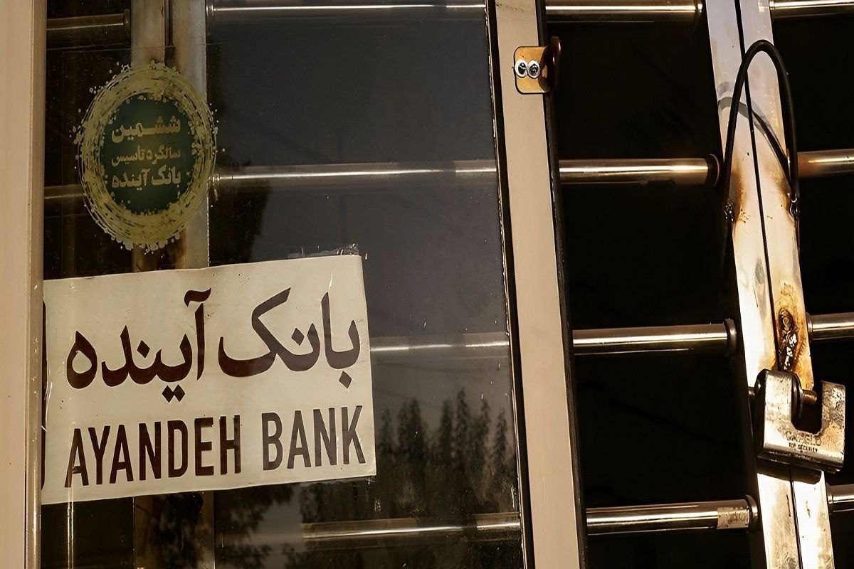 سپردهگذاران بانک آینده