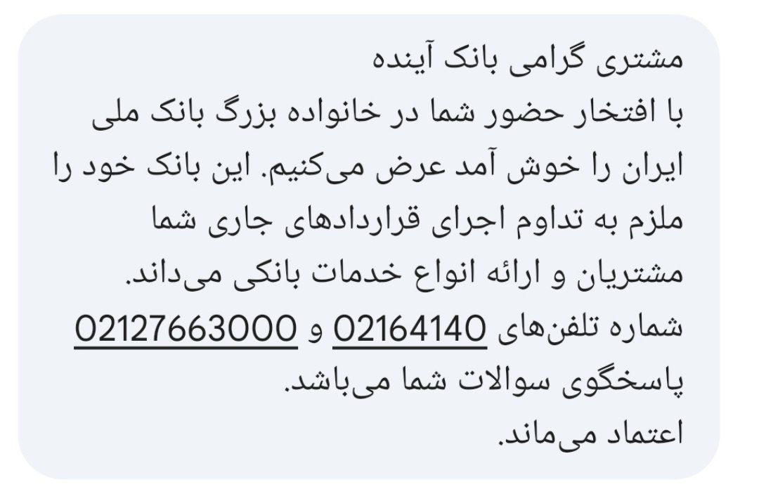 پیامک بانک ملی به مشتریان آینده