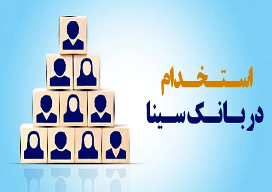 استخدام بانک سینا