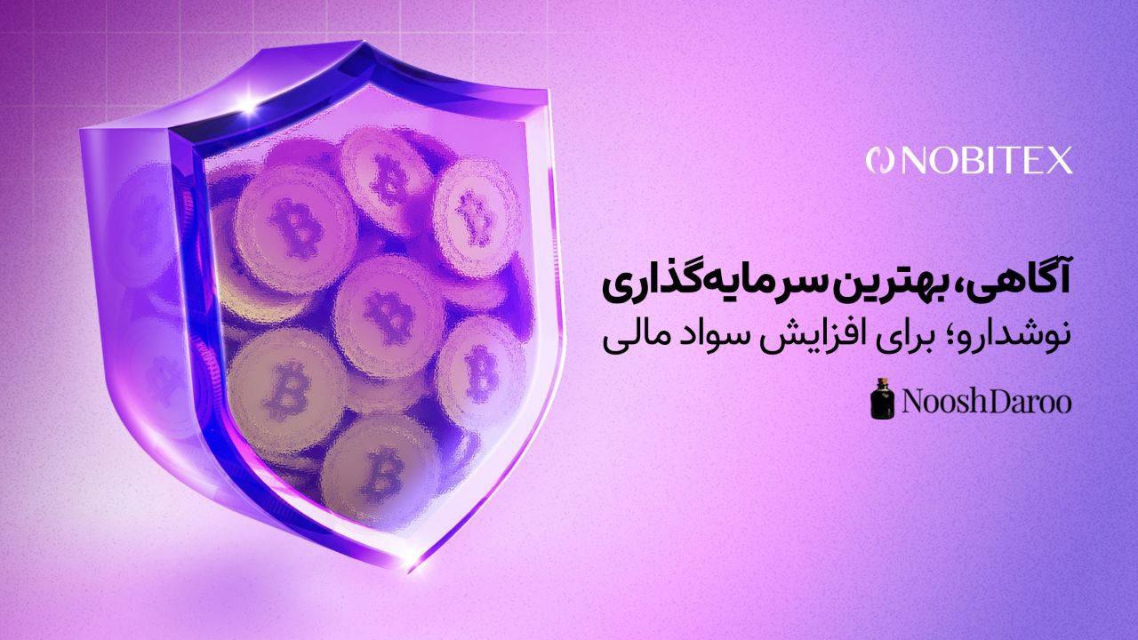 آغاز همکاری نوبیتکس و نوشدارو