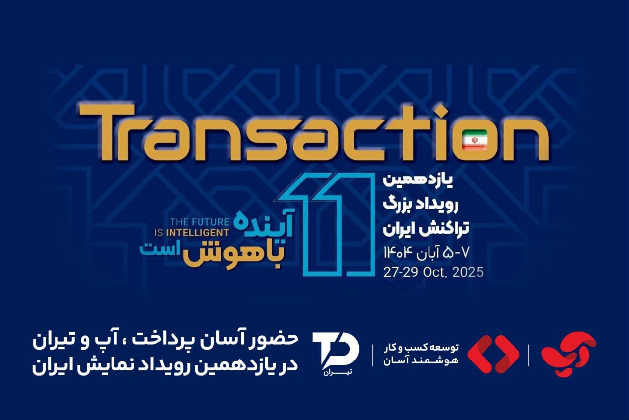 حضور آسان پرداخت در نمایشگاه