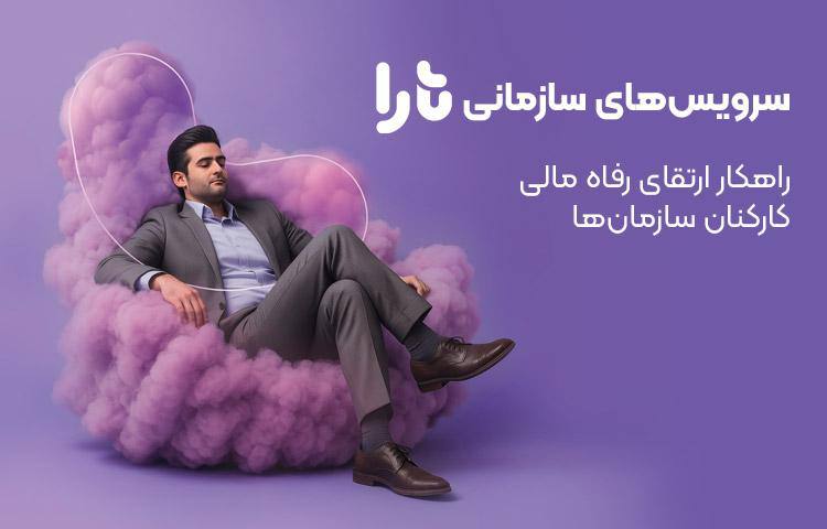 سرویسهای سازمانی تارا