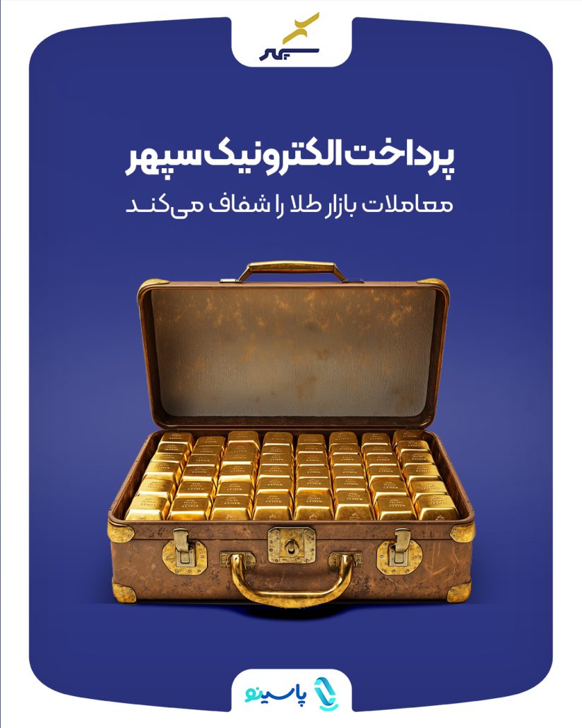 شفاف سازی بازار طلا