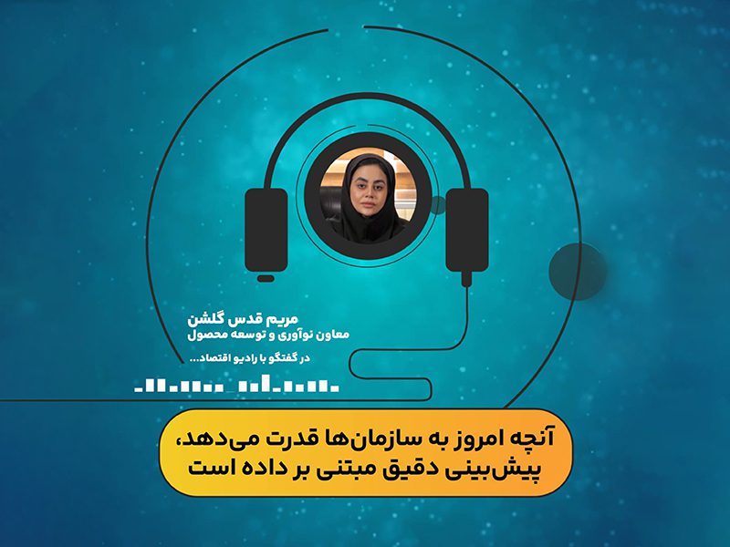 پیش بینی دقیق مبتنی بر داده