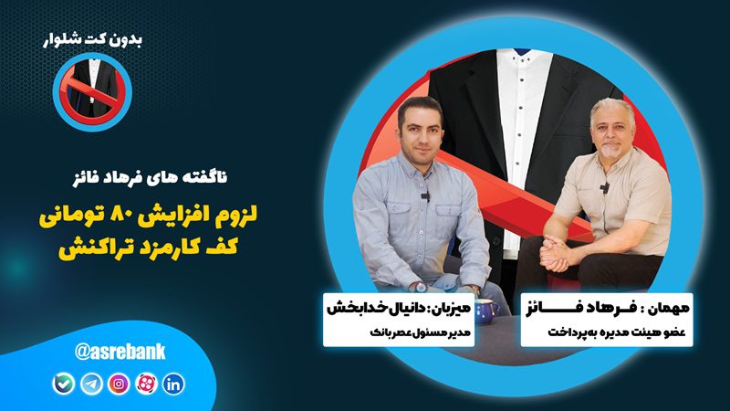 فرهاد فائز در بدون کت شلوار