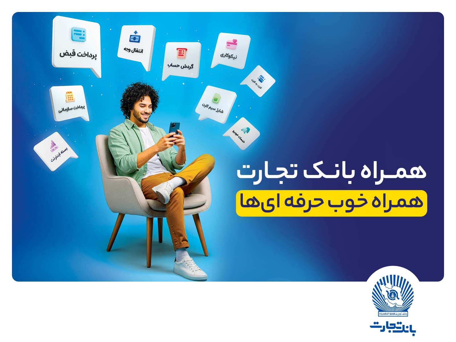 همراه‌بانک تجارت