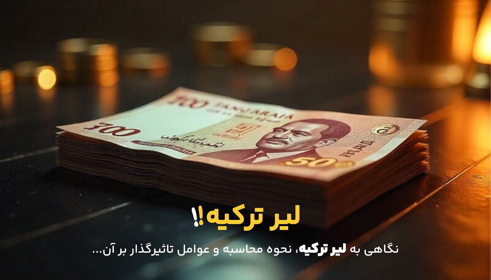 مقایسه ارزش لیر ترکیه