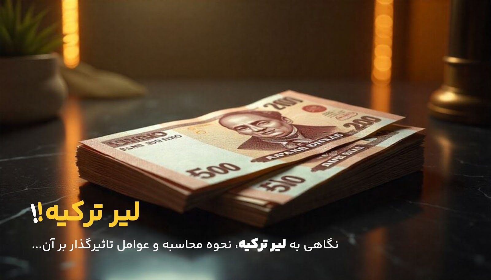 مقایسه ارزش لیر ترکیه