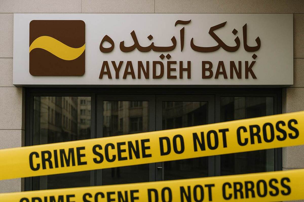 پول گمشده بانک آینده