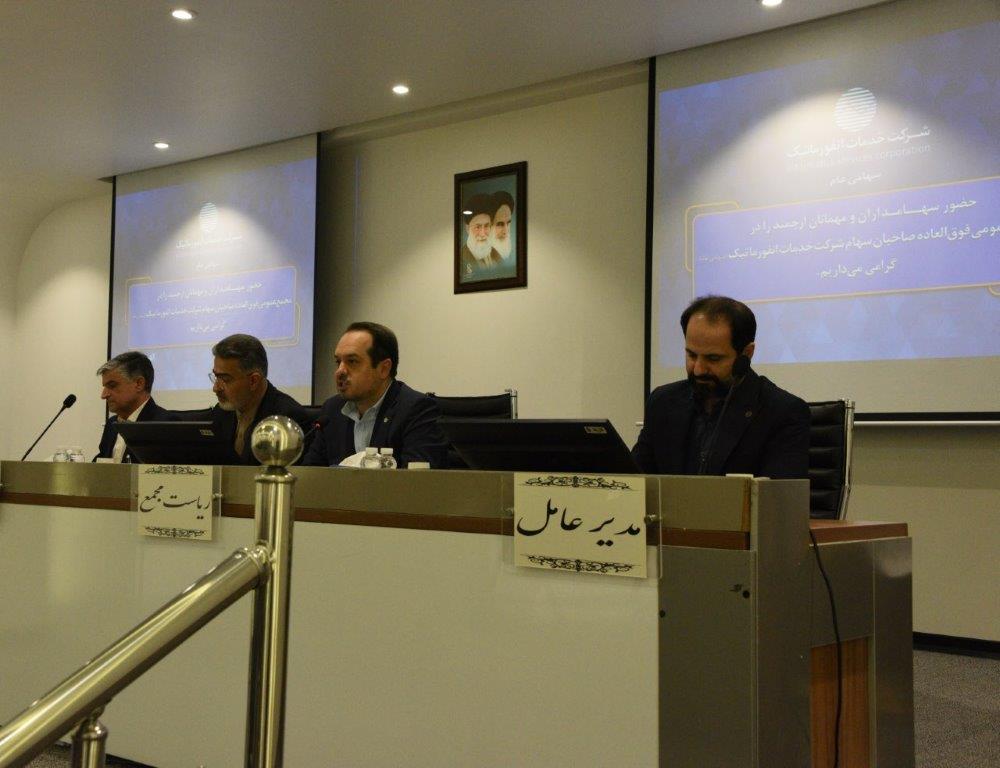 مجمع فوق‌العاده شرکت خدمات انفورماتیک