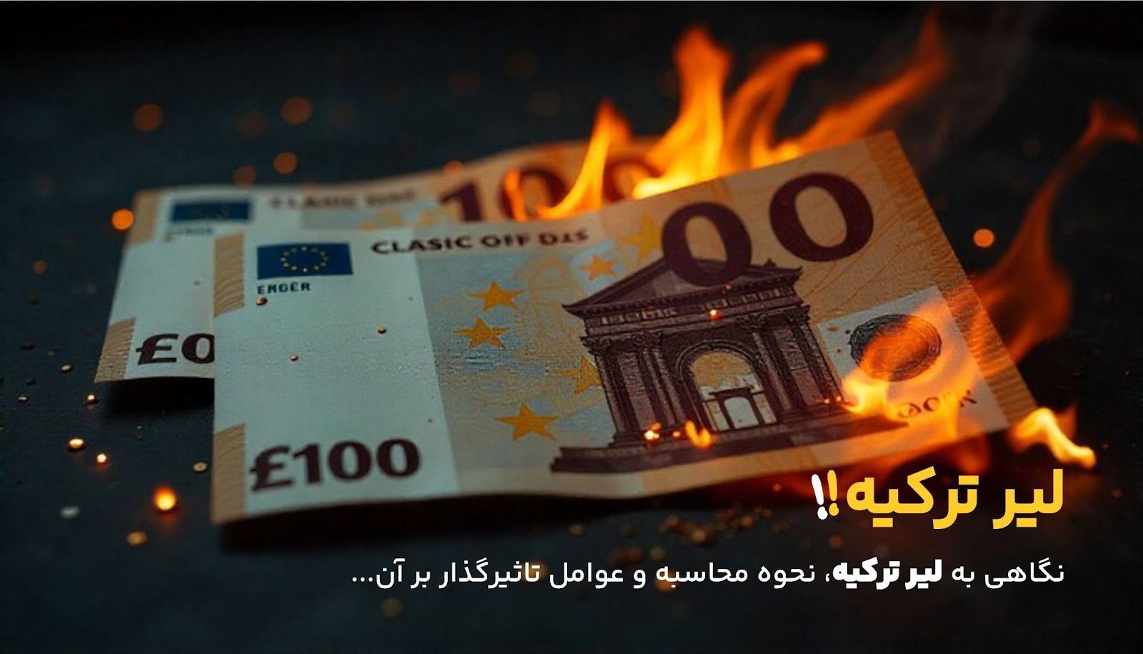 مقایسه ارزش لیر ترکیه