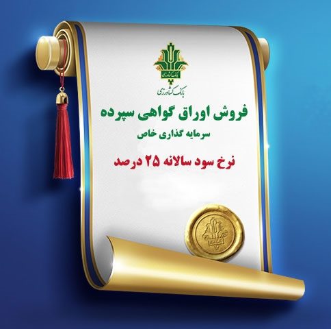 گواهی سپرده بانک کشاورزی