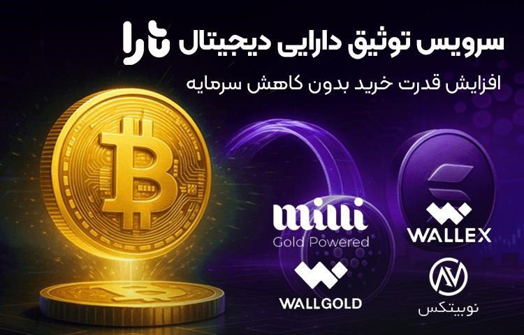 سرویس توثیق دارایی تارا