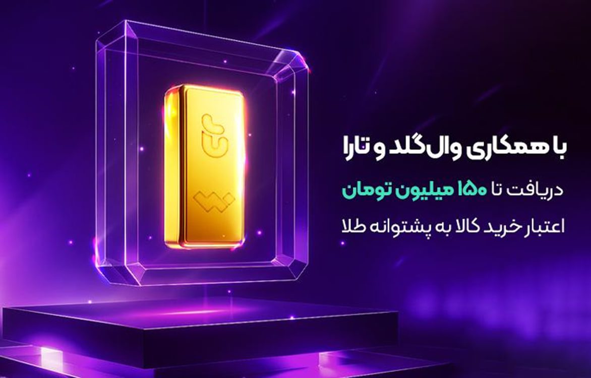 همکاری وال گلد و تارا