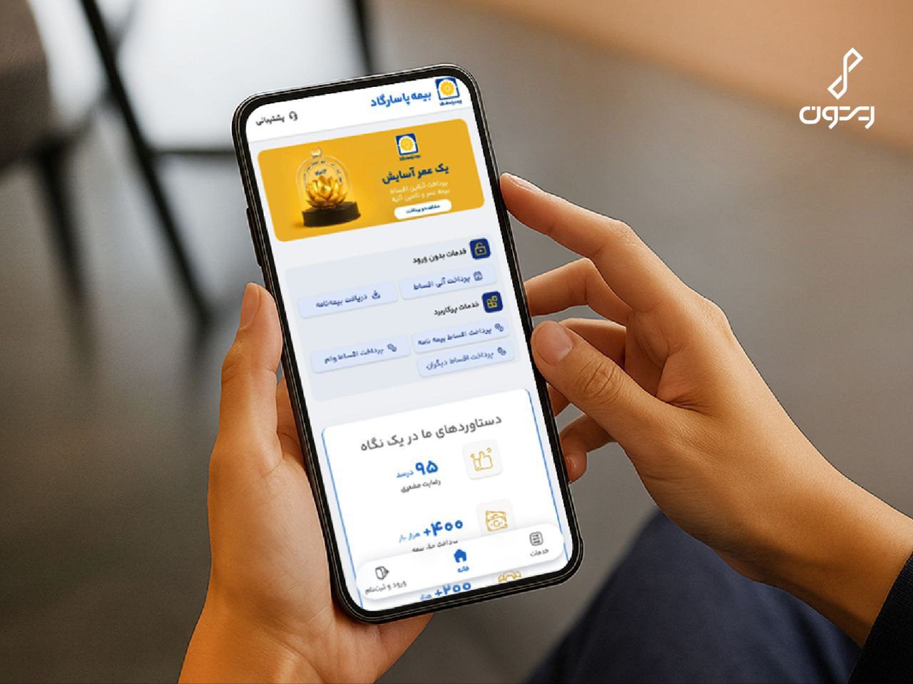 همکاری ریتون و بیمه پاسارگاد