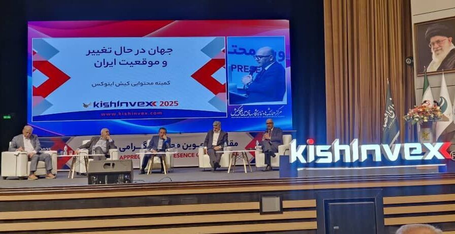 به همت کمیته اجرایی کیش اینوکس، پنل تخصصی “جهان در حال تغییر و موقعیت ایران” امروز در محل برگزاری همایش‌های بین‌المللی کیش برگزار شد. این پنل با هدف بررسی تحولات جهانی و نقش ایران در این تغییرات و چالش‌ها و فرصت‌هایی که پیش روی کشور قرار دارد، برگزار گردید.