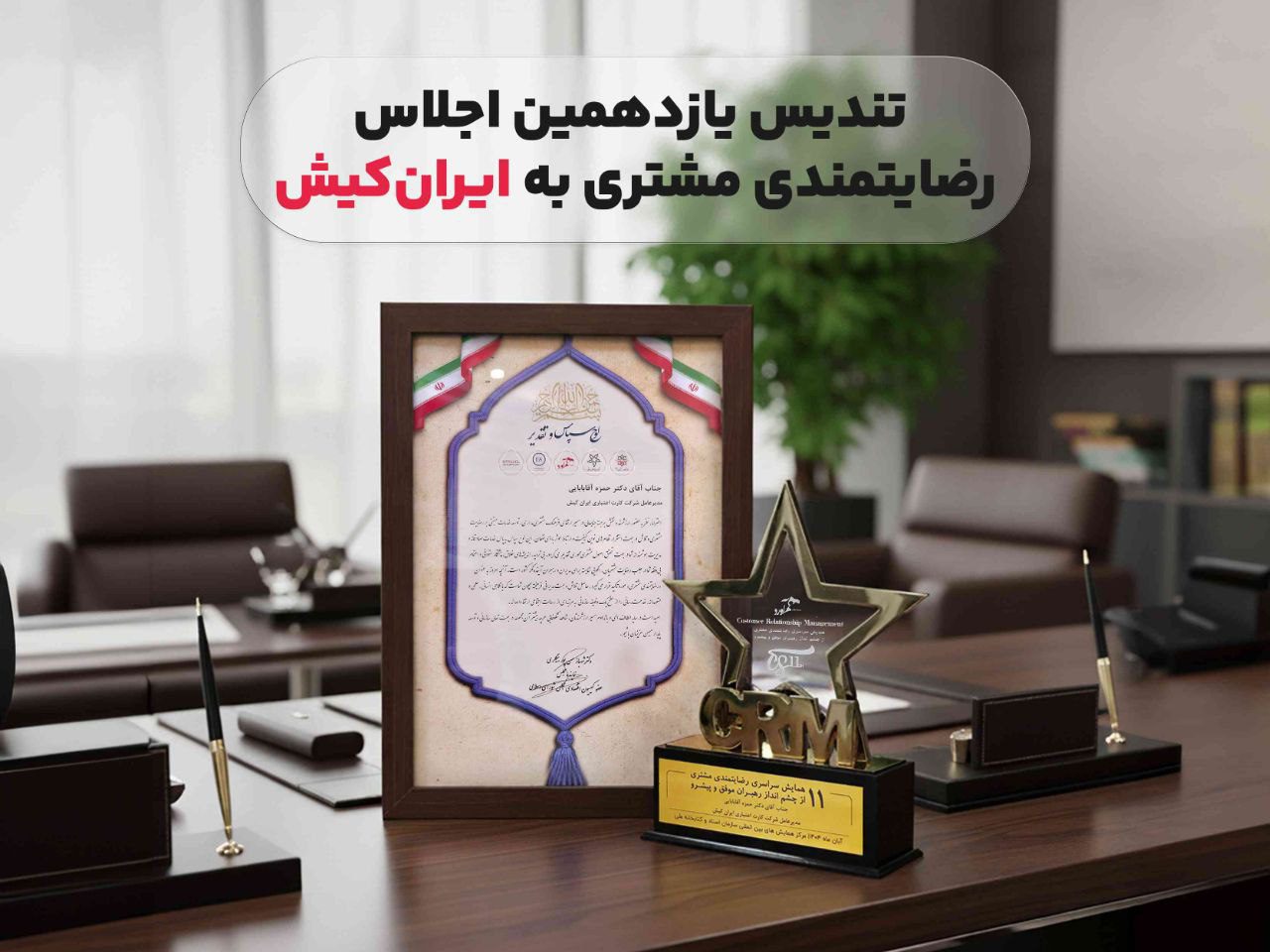 رضایتمندی مشتری ایران کیش