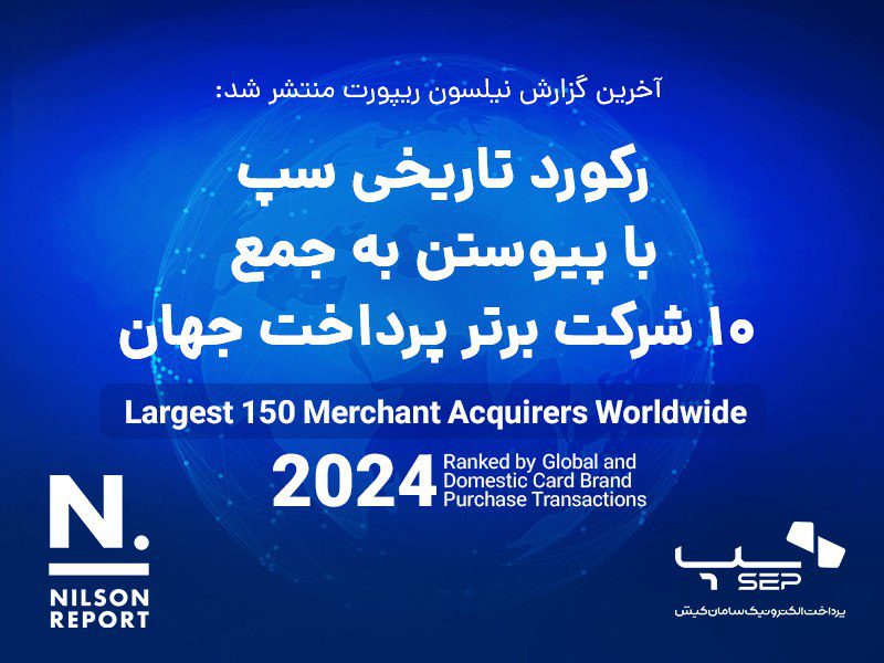 رکورد تاریخی سپ