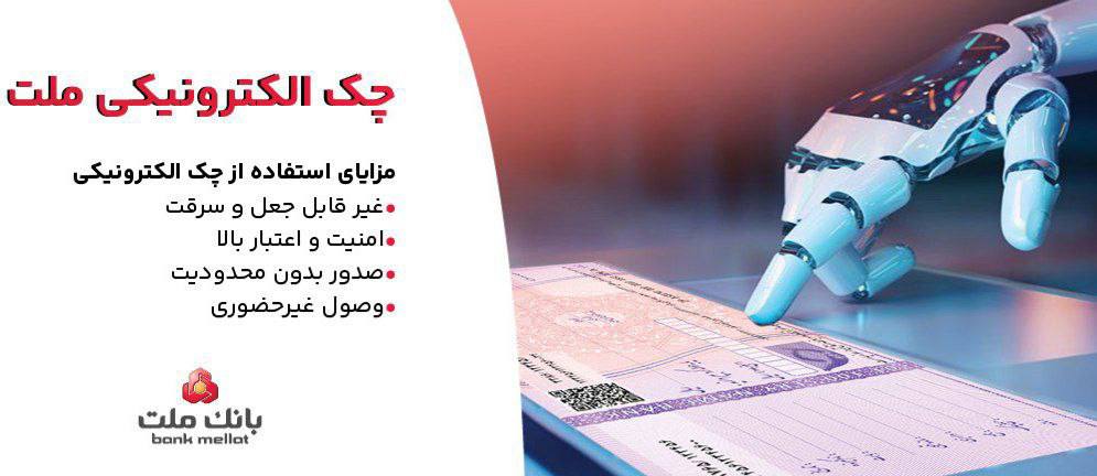 چک الکترونیکی مشتریان حقوقی