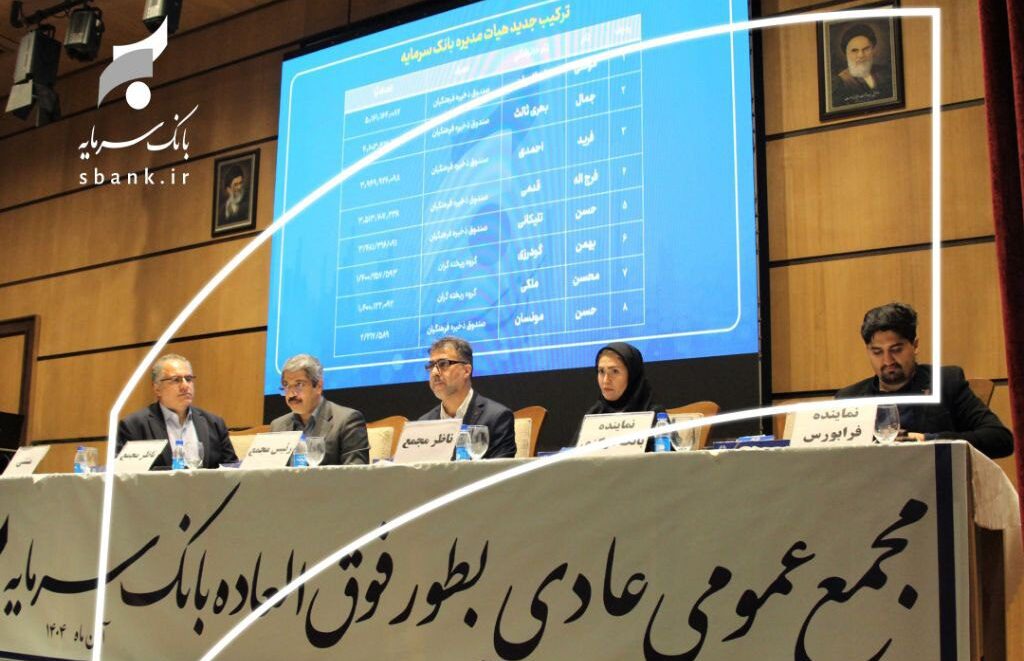 هیات مدیره بانک سرمایه