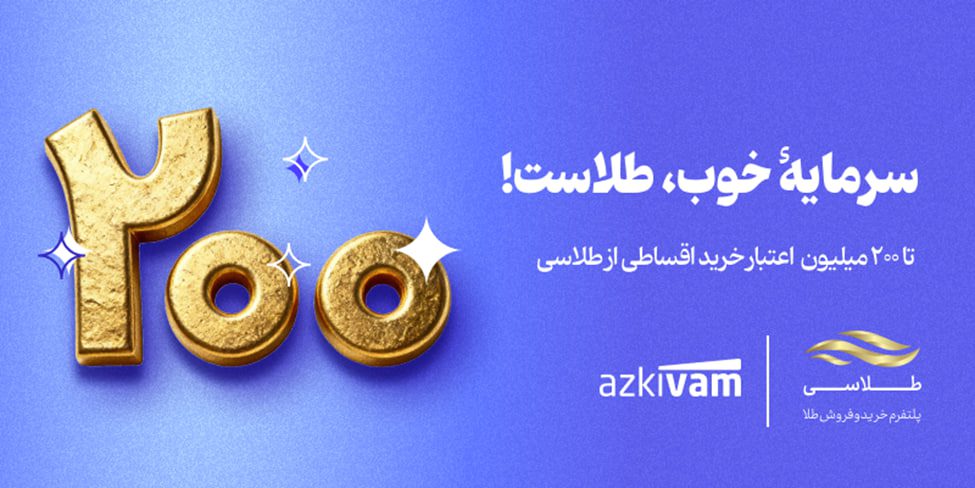 خرید طلای اقساطی