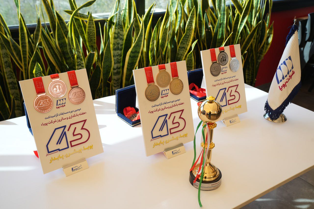 سالروز تاسیس شرکت پویا